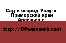 Сад и огород Услуги. Приморский край,Арсеньев г.